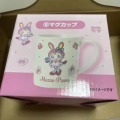 ベリエ 一番くじ 当たりくじ マグカップ　メゾピアノ