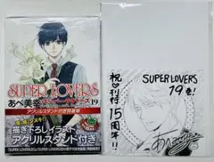 SUPER LOVERS 第19巻 アクリルスタンド付き特装版　ミニ色紙カード付
