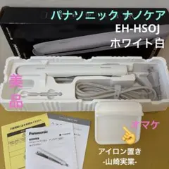 中古 Panasonic ストレートアイロン EH-HSOJ ホワイト - メルカリ