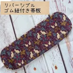kc8 リバーシブル 手作り帯板 猫柄×お煎餅柄 帯板 着付け小物 ゴム紐付き