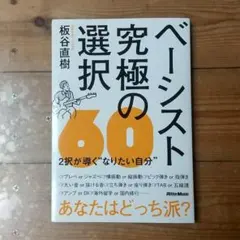 ベーシストの究極の選択60 / 板谷 直樹著 / リットーミュージック