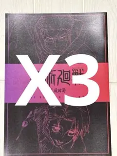 【3冊】呪術廻戦 特典 渋谷事変 死滅回游 冊子　入場者特典　入場特典