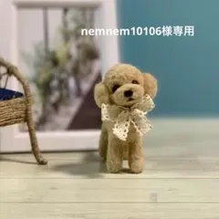 nemnem10106様専用ページ 羊毛フェルト トイプードル