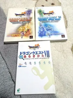 ドラゴンクエストVII 攻略本 3冊セット
