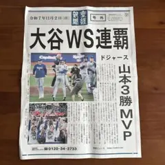 2025ドジャース ワールドシリーズ連覇 大谷翔平 号外　産経新聞