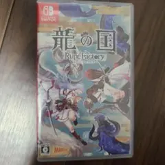 Switch 龍の国 ルーンファクトリー