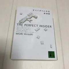 すべてがFになる The perfect insider