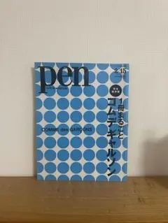 pen 15号 COMME des GARÇONS コム・デ・ギャルソン 特集