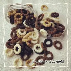 【セール中♥️】ヘアゴ厶 キッズ ベビー 大容量 シンプル 韓国 ブラウン