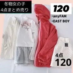 冬物　女の子　120 まとめ売り アウター　anyfam Eastboy