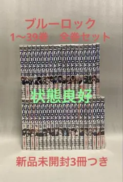 ブルーロック　1〜39巻　全巻セット　美品のサムネイル