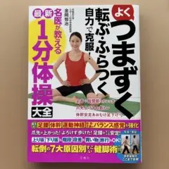 よくつまずく 転ぶ・ふらつく 自力で克服！