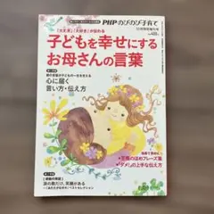 子どもを幸せにするお母さんの言葉