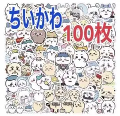 【まもなく売り切れ】ちいかわ　100枚　防水ステッカー