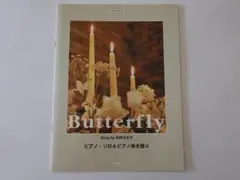 ピアノピース Butterfly 木村カエラ ピアノ・ソロ&ピアノ弾き語り