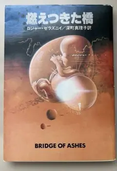 燃えつきた橋　ロジャー・ゼラズニイ