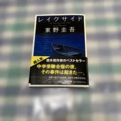 レイクサイド