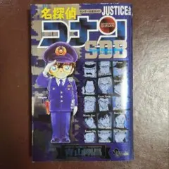 【名探偵コナン】スーパーダイジェストブック ジャスティス
