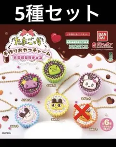 たまごっち 手作りおやつチャーム 平成女児 チョコ　5種セット