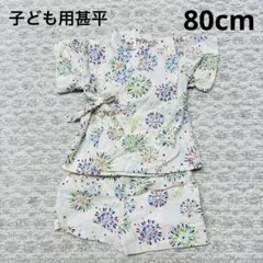 甚平　80cm セパレートタイプ