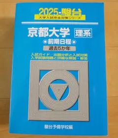 2026年最新】京都大学青本理系の人気アイテム - メルカリ