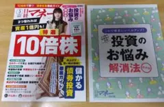 日経マネー　10倍株特集 投資のお悩み解消法