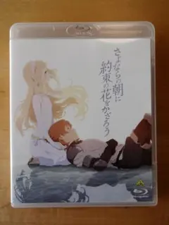 2026年最新】さよならの朝に約束の花をかざろう (特装限定版) [blu-ray
