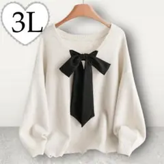 新品　大きいサイズ　バックリボンオーバーニット 3L