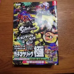 スプラトゥーン3 ザ・コンプリートガイド