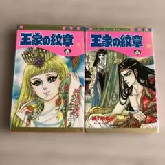 王家の紋章 連載40周年アニバーサリーブック 細川智栄子 - メルカリ