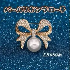 パールリボンブローチ　ラインストーン　キラキラ　フォーマル ブローチ パール