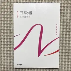2025年最新】看護 教科書の人気アイテム - メルカリ