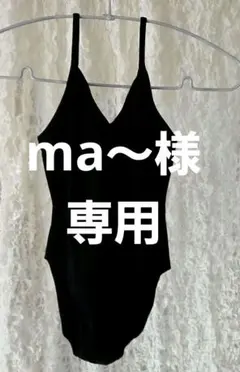 ma〜様 リクエスト 2点 まとめ商品
