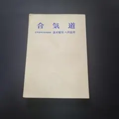 昭和44年発行 写真解説.合気道入門 藤平光一.著 昭和44年発行 写真解説.合気道入門 藤平光一.著 - メルカリ