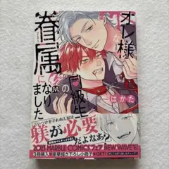 オレ様な同級生の眷属になりました