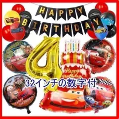 カーズ【4歳 32インチ数字付】男の子に人気！バルーンでお誕生日★風船