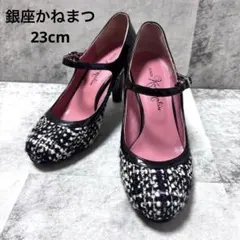 【銀座かねまつ】ツイード パンプス 23cm 黒 ブラック モノトーン 白