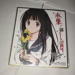 氷菓　千反田える　色紙　少年エース20周年記念