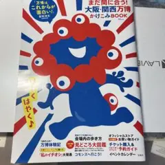 まだ間に合う! 大阪・関西万博かけこみBOOK