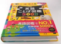「英語ことば図鑑5000」（タッチペン非対応版です）