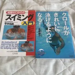 スイミング入門とクロール技術向上の本　2冊セット