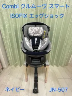 コンビ　combi クルムーヴ　スマート　ISO FIX チャイルドシート