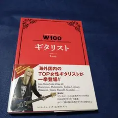 W100 ギタリスト　プロデュース Luna
