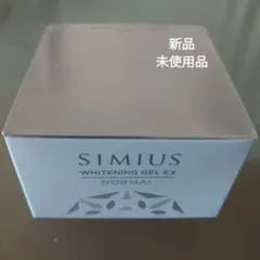 シミウス　薬用ホワイトニングジェルEX　ノーマル　化粧品