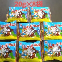 新品未開封　クッピーラムネ　20g✕8袋　お菓子　まとめ売り