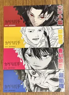 カグラバチ　アニメイト特典　4枚セット