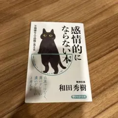 感情的にならない本 不機嫌な人は幼稚に見える