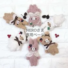 NEROさま専用ページ