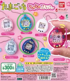 たまごっち シャカシャカチャームコレクション