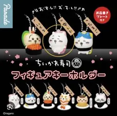 ちいかわ寿司 フィギュアキーホルダー　ちいかわ　中トロ